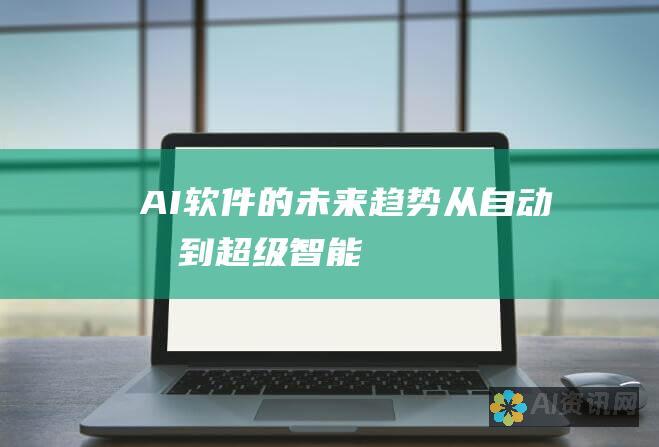 AI软件的未来趋势：从自动化到超级智能