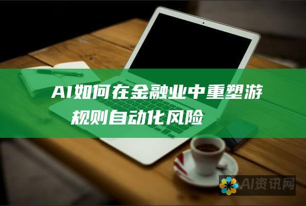 AI如何在金融业中重塑游戏规则: 自动化、风险管理和客户体验