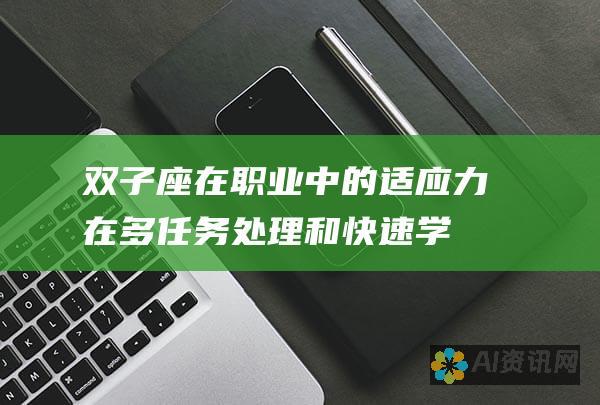 双子座在职业中的适应力：在多任务处理和快速学习中茁壮成长