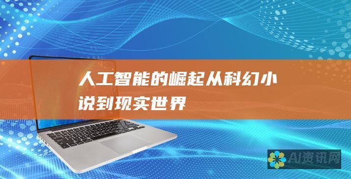 人工智能的崛起：从科幻小说到现实世界