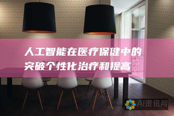 人工智能在医疗保健中的突破：个性化治疗和提高效率