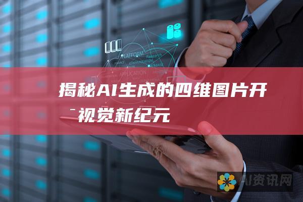 揭秘AI生成的四维图片：开启视觉新纪元