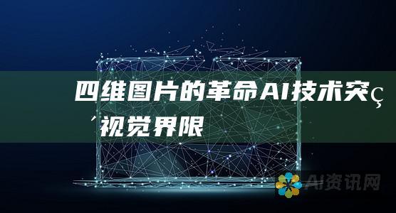 四维图片的革命：AI技术突破视觉界限