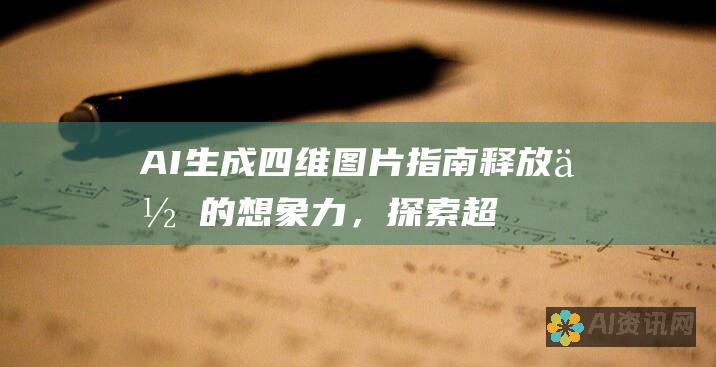 AI生成四维图片指南：释放你的想象力，探索超维度的世界