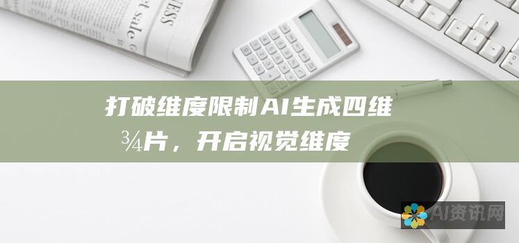 打破维度限制：AI生成四维图片，开启视觉维度的新篇章