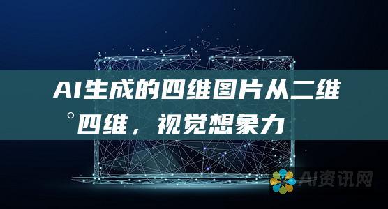 AI生成的四维图片：从二维到四维，视觉想象力的飞跃