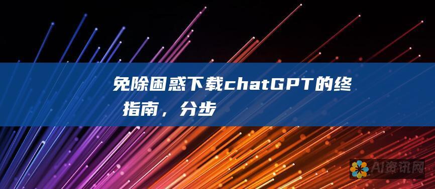 免除困惑：下载chatGPT的终极指南，分步说明