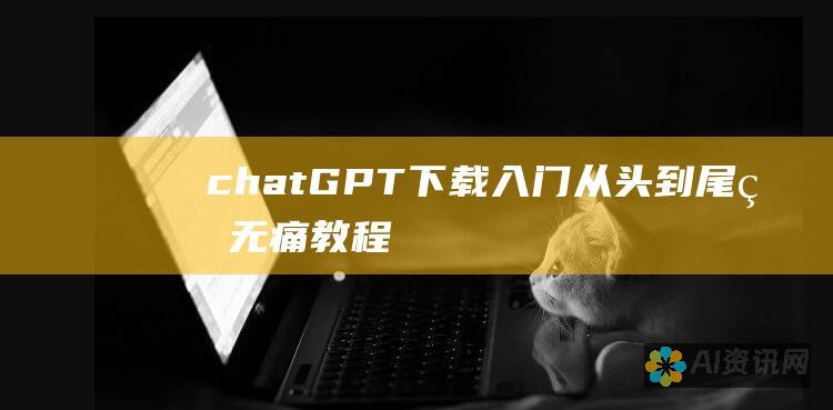 chatGPT下载入门：从头到尾的无痛教程