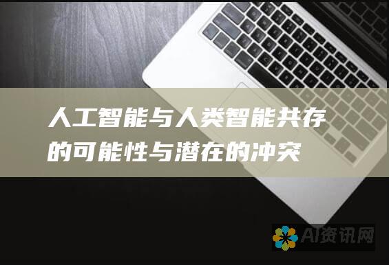 人工智能与人类智能：共存的可能性与潜在的冲突