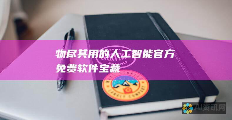 物尽其用的人工智能：官方免费软件宝藏