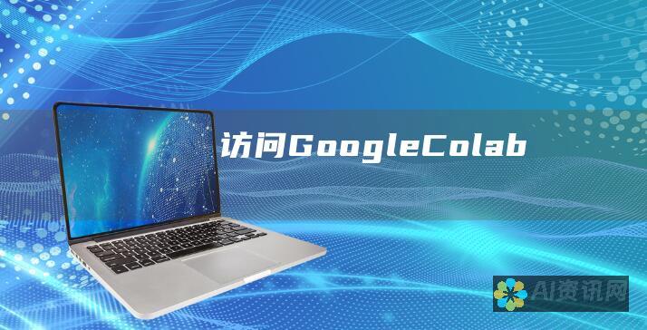 访问 Google Colab