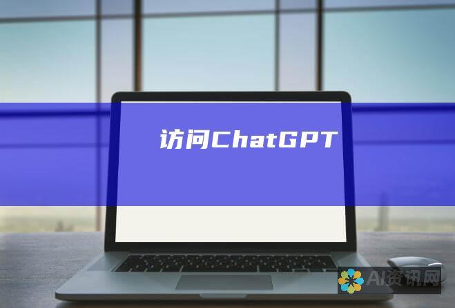 访问 ChatGPT