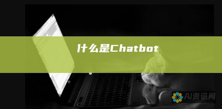 什么是Chatbot