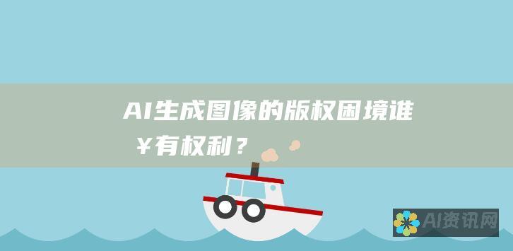 AI 生成图像的版权困境：谁拥有权利？