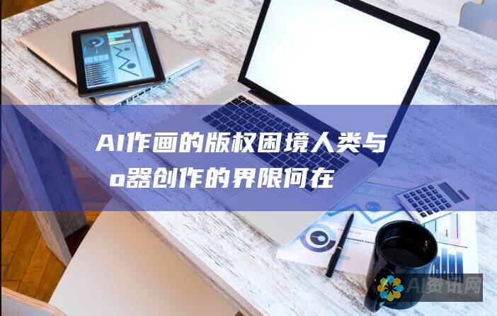 AI 作画的版权困境：人类与机器创作的界限何在？