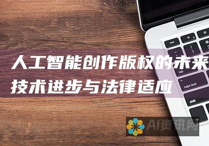 人工智能创作版权的未来：技术进步与法律适应