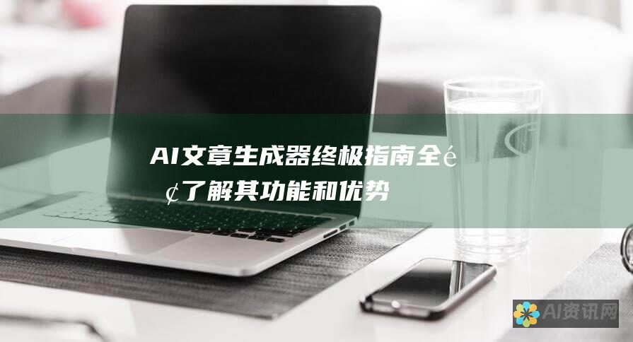 AI文章生成器终极指南：全面了解其功能和优势