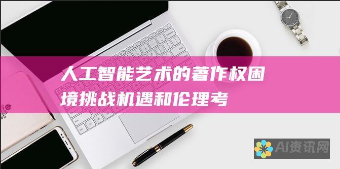 人工智能艺术的著作权困境：挑战、机遇和伦理考量