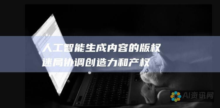 人工智能生成内容的版权迷局：协调创造力和产权