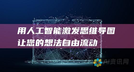 用人工智能激发思维导图：让您的想法自由流动