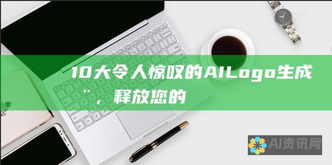 10 大令人惊叹的 AI Logo 生成器，释放您的创造力