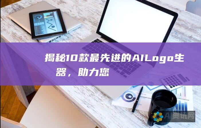 揭秘 10 款最先进的 AI Logo 生成器，助力您的品牌成功