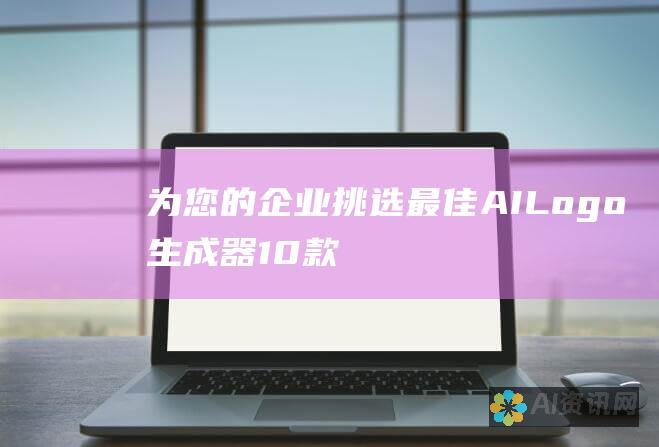 为您的企业挑选最佳 AI Logo 生成器：10 款推荐