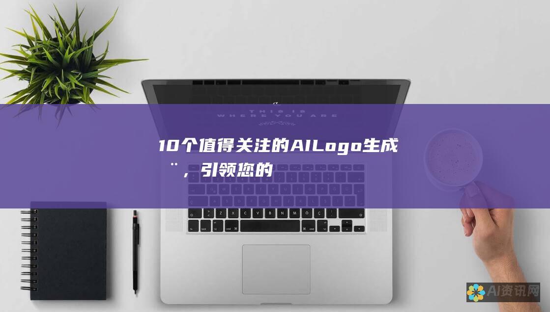 10 个值得关注的 AI Logo 生成器，引领您的品牌发展