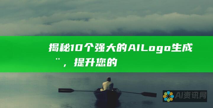 揭秘 10 个强大的 AI Logo 生成器，提升您的在线形象