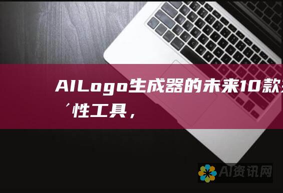 AI Logo 生成器的未来：10 款突破性工具，改变您的品牌