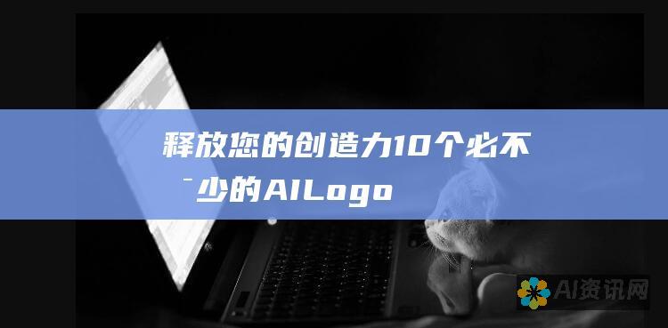 释放您的创造力：10 个必不可少的 AI Logo 生成器，为您提供灵感