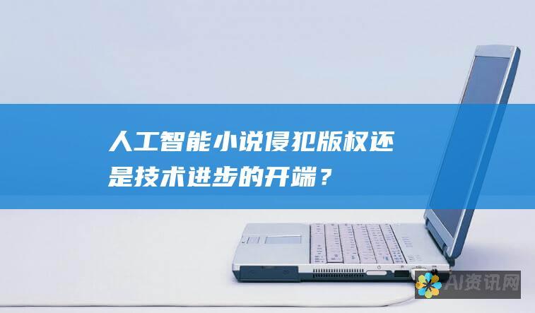 人工智能小说：侵犯版权还是技术进步的开端？