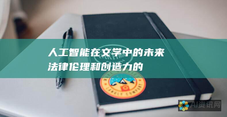 人工智能在文学中的未来：法律、伦理和创造力的交叉关系