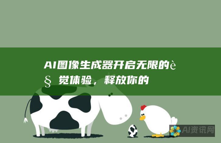 AI图像生成器：开启无限的视觉体验，释放你的创造力