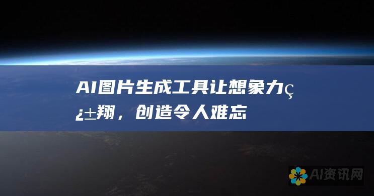 AI图片生成工具：让想象力翱翔，创造令人难忘的视觉内容