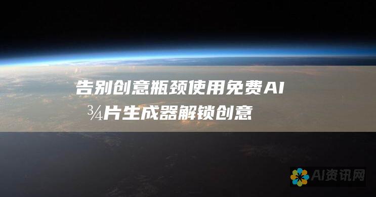 告别创意瓶颈：使用免费 AI 图片生成器解锁创意潜能