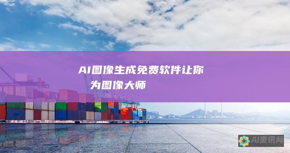 AI 图像生成：免费软件让你成为图像大师