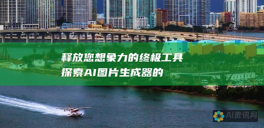 释放您想象力的终极工具：探索AI图片生成器的强大功能