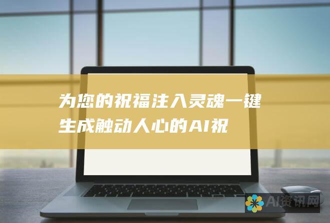 为您的祝福注入灵魂：一键生成触动人心的 AI 祝福