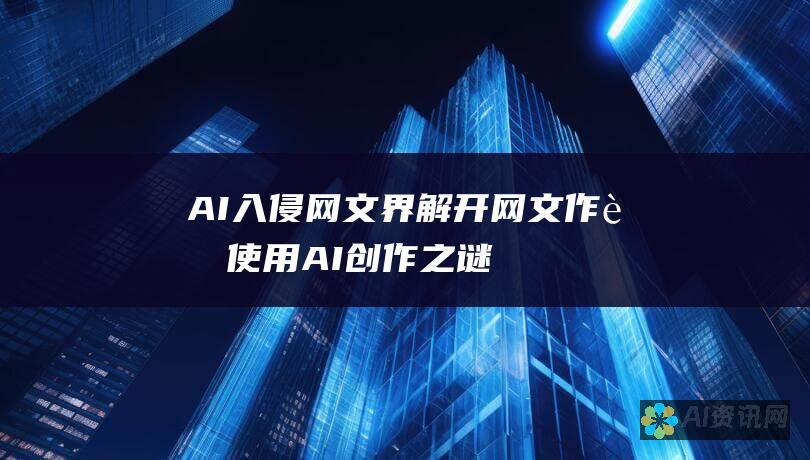 AI入侵网文界：解开网文作者使用AI创作之谜