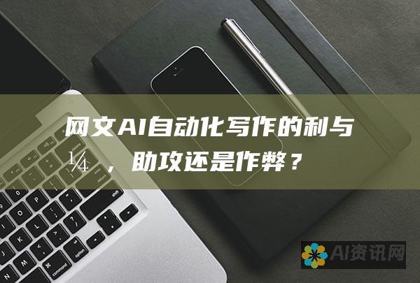 网文AI：自动化写作的利与弊，助攻还是作弊？