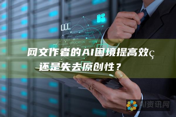 网文作者的AI困境：提高效率还是失去原创性？