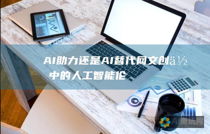 AI助力还是AI替代：网文创作中的人工智能伦理问题