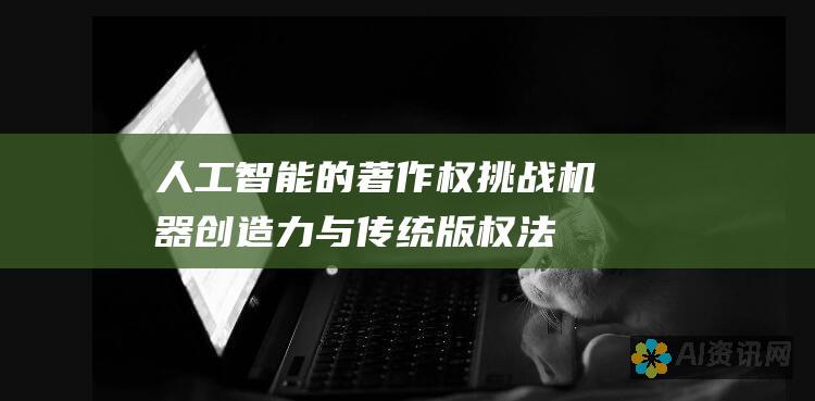 人工智能的著作权挑战：机器创造力与传统版权法