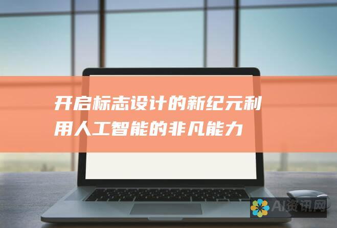 开启标志设计的新纪元：利用人工智能的非凡能力提升您的视觉形象