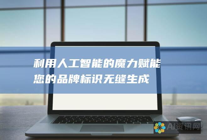 利用人工智能的魔力赋能您的品牌标识：无缝生成引人注目的标志，以激发和吸引受众