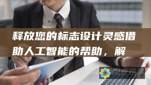 释放您的标志设计灵感：借助人工智能的帮助，解锁独特且令人印象深刻的标志理念