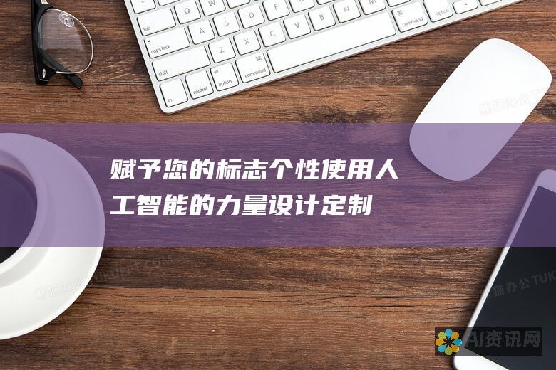 赋予您的标志个性：使用人工智能的力量设计定制标志，以反映您的品牌精华