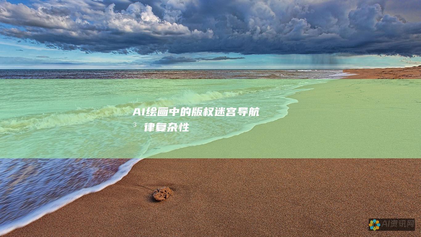 AI绘画中的版权迷宫：导航法律复杂性