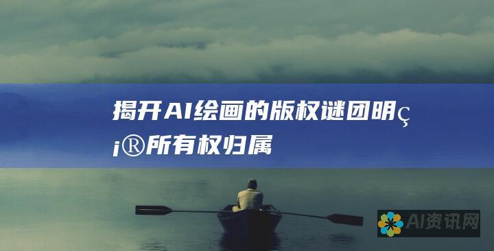 揭开AI绘画的版权谜团：明确所有权归属